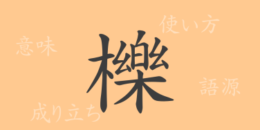 櫟（レキ）の漢字の成り立ち(語源)と意味、使い方、読み方、画数、部首