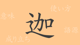 迦（カ）の漢字の成り立ち(語源)と意味、使い方、読み方、画数、部首