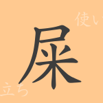 屎(シ)の漢字の成り立ち(語源)と意味、使い方、読み方、画数、部首 屎(シ)の漢字の成り立ち(語源)と意味、使い方、読み方、画数、部首