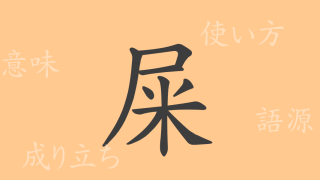 屎（シ）の漢字の成り立ち(語源)と意味、使い方、読み方、画数、部首