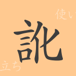 訛(カ)の漢字の成り立ち(語源)と意味、使い方、読み方、画数、部首 訛(カ)の漢字の成り立ち(語源)と意味、使い方、読み方、画数、部首