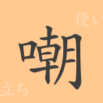 嘲(チョウ)の漢字の成り立ち(語源)と意味、使い方、読み方、画数、部首 嘲(チョウ)の漢字の成り立ち(語源)と意味、使い方、読み方、画数、部首