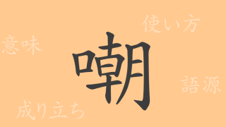 嘲（チョウ）の漢字の成り立ち(語源)と意味、使い方、読み方、画数、部首