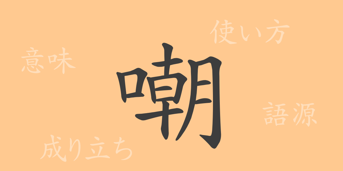 嘲（チョウ）の漢字の成り立ち(語源)と意味、使い方、読み方、画数、部首