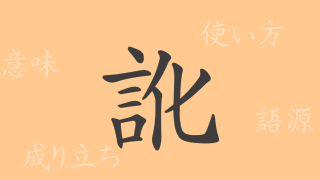 訛（カ）の漢字の成り立ち(語源)と意味、使い方、読み方、画数、部首