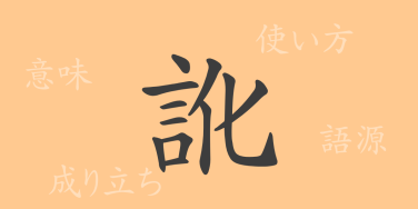 訛（カ）の漢字の成り立ち(語源)と意味、使い方、読み方、画数、部首