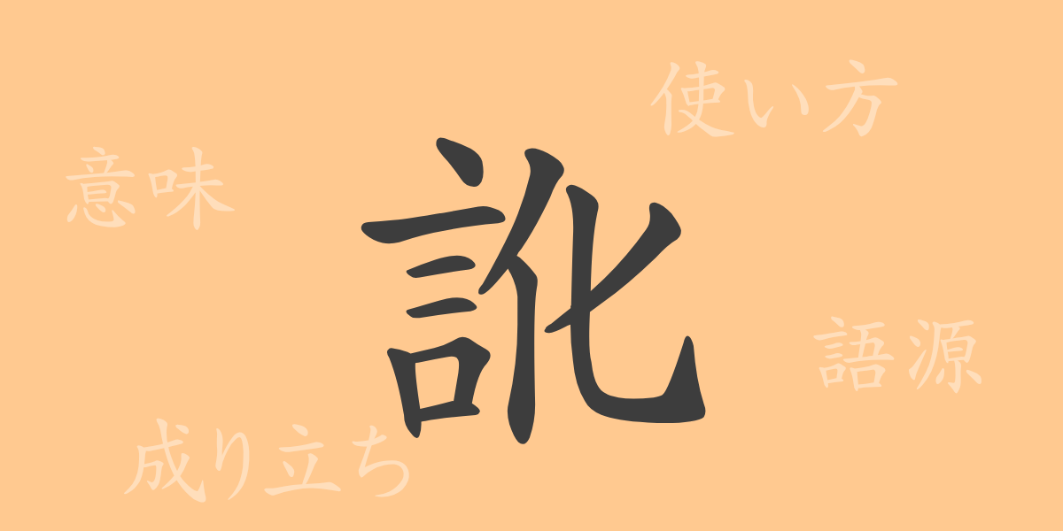 訛（カ）の漢字の成り立ち(語源)と意味、使い方、読み方、画数、部首