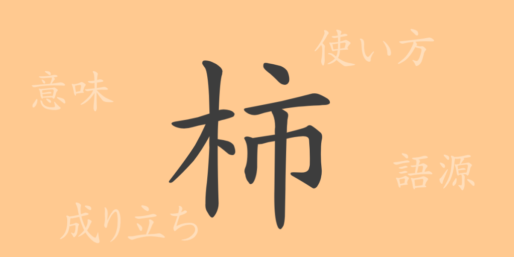 柿（シ）の漢字の成り立ち(語源)と意味、使い方、読み方、画数、部首