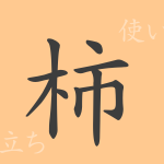 柿(シ)の漢字の成り立ち(語源)と意味、使い方、読み方、画数、部首 柿(シ)の漢字の成り立ち(語源)と意味、使い方、読み方、画数、部首