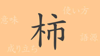 柿（シ）の漢字の成り立ち(語源)と意味、使い方、読み方、画数、部首