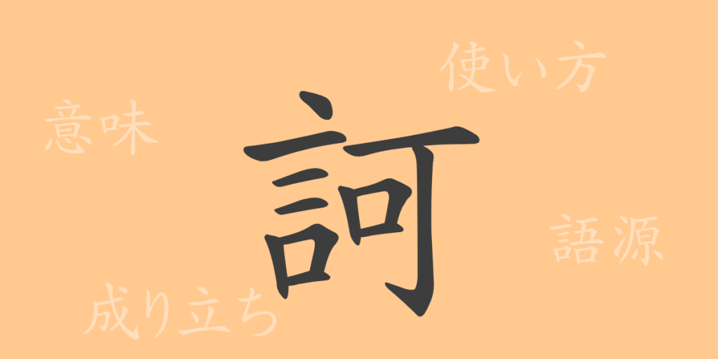 訶(カ)の漢字の成り立ち(語源)と意味、使い方、読み方、画数、部首 訶(カ)の漢字の成り立ち(語源)と意味、使い方、読み方、画数、部首