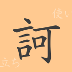 訶(カ)の漢字の成り立ち(語源)と意味、使い方、読み方、画数、部首 訶(カ)の漢字の成り立ち(語源)と意味、使い方、読み方、画数、部首