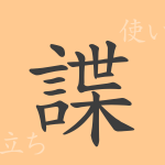 諜（チョウ）の漢字の成り立ち(語源)と意味、使い方、読み方、画数、部首