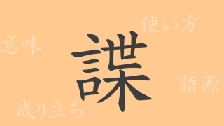 諜（チョウ）の漢字の成り立ち(語源)と意味、使い方、読み方、画数、部首