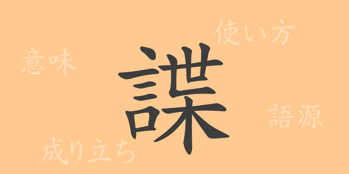 諜（チョウ）の漢字の成り立ち(語源)と意味、使い方、読み方、画数、部首