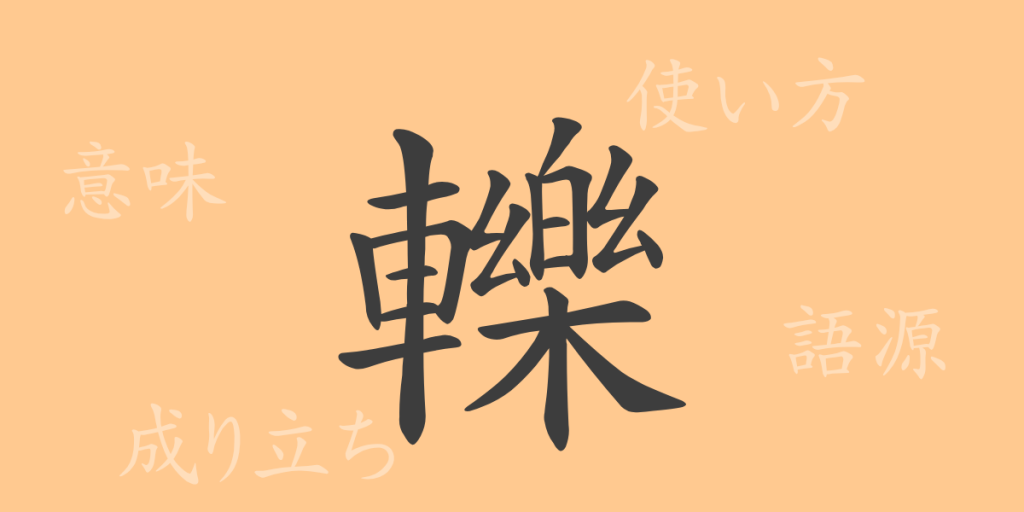 轢（レキ）の漢字の成り立ち(語源)と意味、使い方、読み方、画数、部首