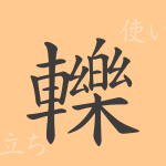轢(レキ)の漢字の成り立ち(語源)と意味、使い方、読み方、画数、部首 轢(レキ)の漢字の成り立ち(語源)と意味、使い方、読み方、画数、部首