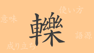 轢（レキ）の漢字の成り立ち(語源)と意味、使い方、読み方、画数、部首