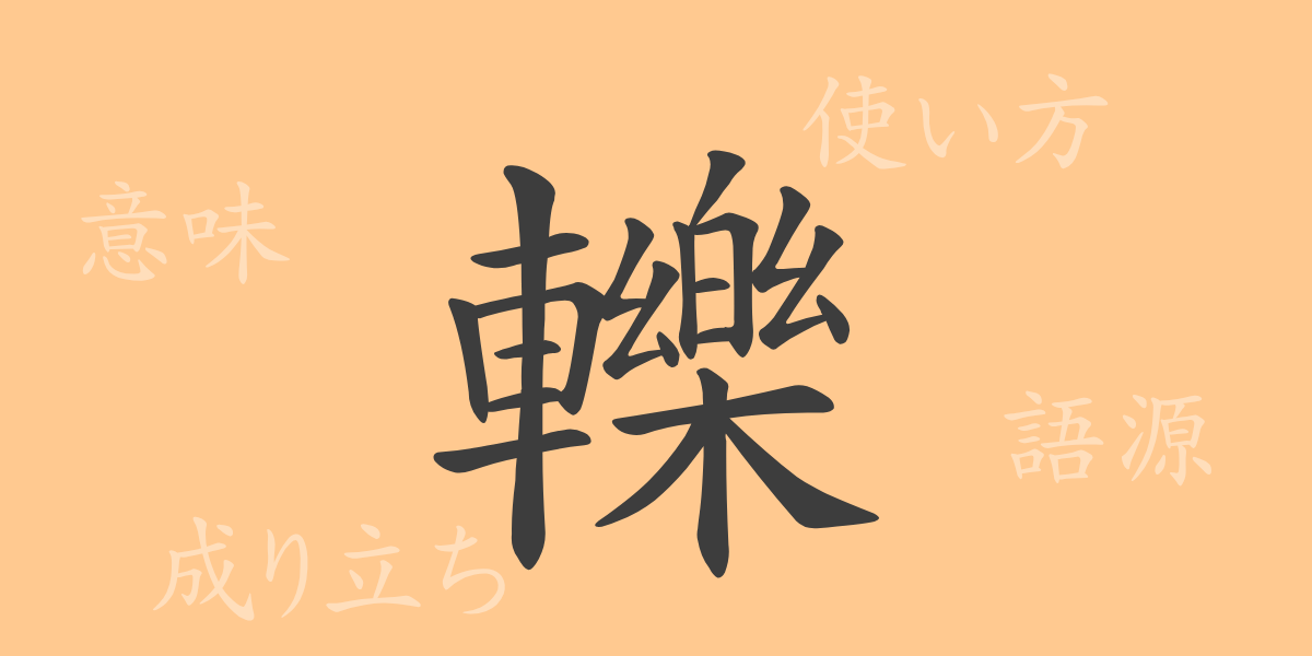 轢（レキ）の漢字の成り立ち(語源)と意味、使い方、読み方、画数、部首