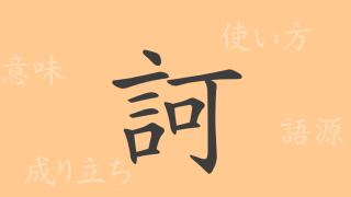 訶（カ）の漢字の成り立ち(語源)と意味、使い方、読み方、画数、部首