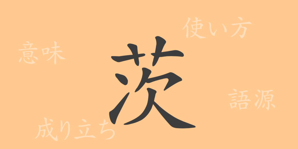 茨（シ）の漢字の成り立ち(語源)と意味、使い方、読み方、画数、部首