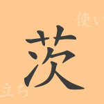 茨(シ)の漢字の成り立ち(語源)と意味、使い方、読み方、画数、部首 茨(シ)の漢字の成り立ち(語源)と意味、使い方、読み方、画数、部首