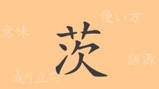 茨（シ）の漢字の成り立ち(語源)と意味、使い方、読み方、画数、部首