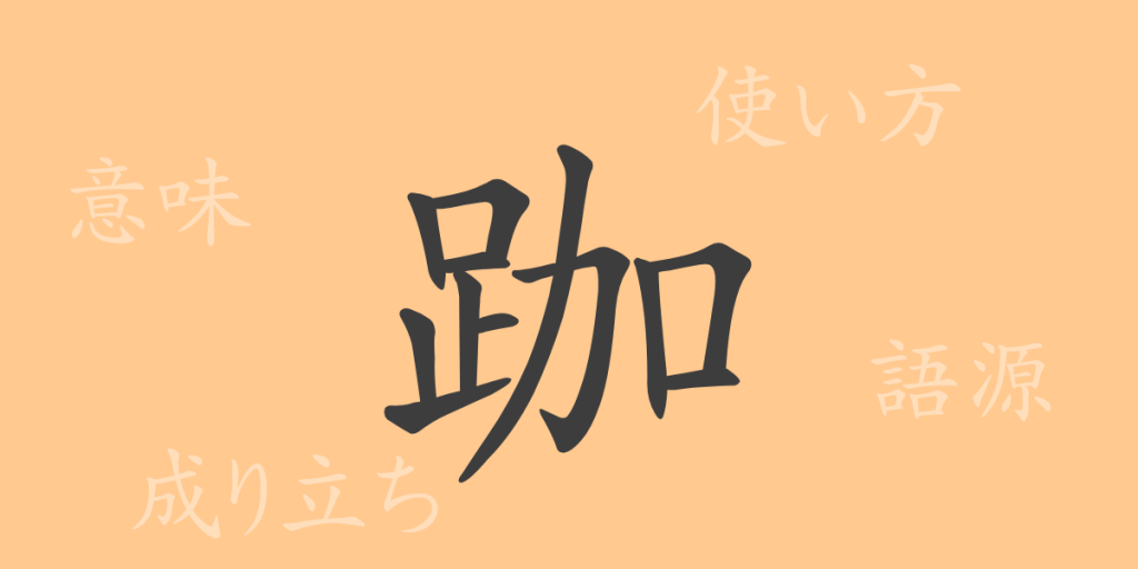 跏(カ)の漢字の成り立ち(語源)と意味、使い方、読み方、画数、部首 跏(カ)の漢字の成り立ち(語源)と意味、使い方、読み方、画数、部首