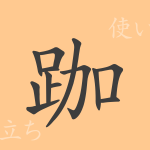 跏(カ)の漢字の成り立ち(語源)と意味、使い方、読み方、画数、部首 跏(カ)の漢字の成り立ち(語源)と意味、使い方、読み方、画数、部首