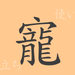 寵(チョウ)の漢字の成り立ち(語源)と意味、使い方、読み方、画数、部首 寵(チョウ)の漢字の成り立ち(語源)と意味、使い方、読み方、画数、部首