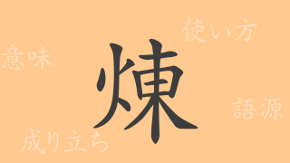 煉（レン）の漢字の成り立ち(語源)と意味、使い方、読み方、画数、部首
