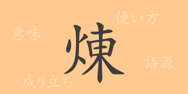 煉（レン）の漢字の成り立ち(語源)と意味、使い方、読み方、画数、部首