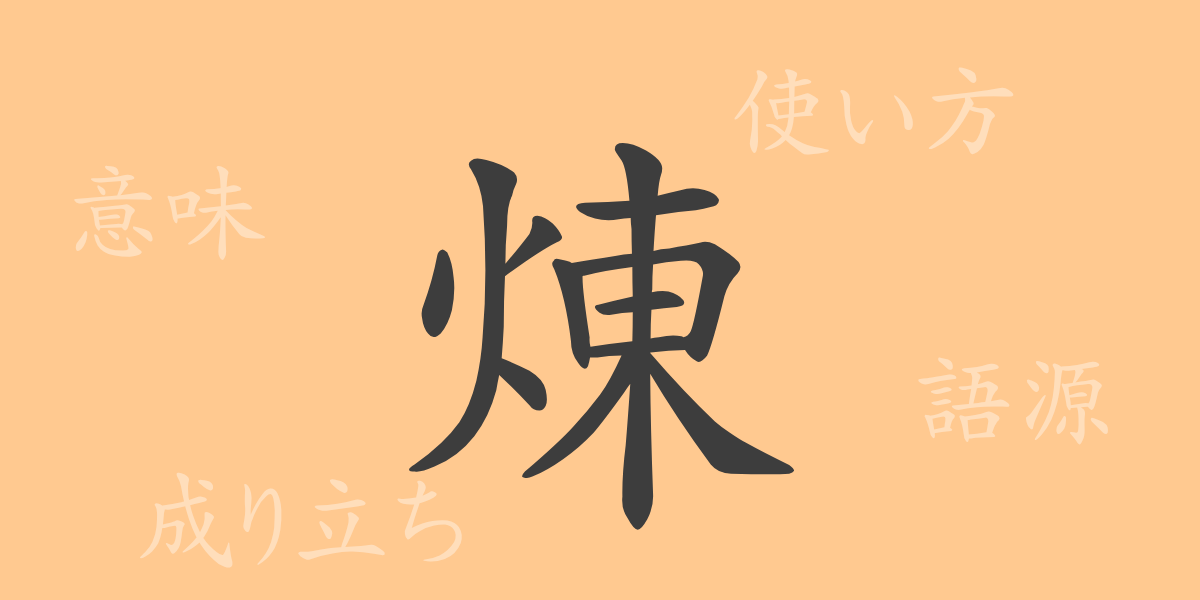 煉（レン）の漢字の成り立ち(語源)と意味、使い方、読み方、画数、部首