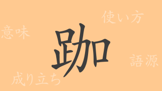 跏（カ）の漢字の成り立ち(語源)と意味、使い方、読み方、画数、部首