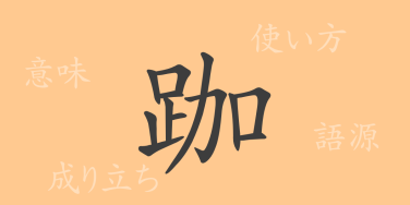 跏（カ）の漢字の成り立ち(語源)と意味、使い方、読み方、画数、部首