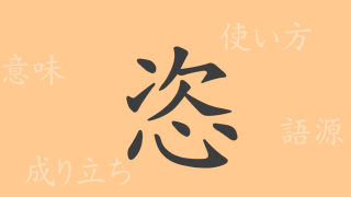 恣（シ）の漢字の成り立ち(語源)と意味、使い方、読み方、画数、部首