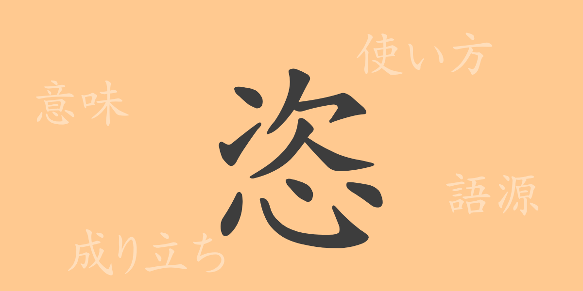 恣（シ）の漢字の成り立ち(語源)と意味、使い方、読み方、画数、部首