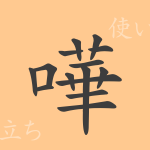 嘩(カ)の漢字の成り立ち(語源)と意味、使い方、読み方、画数、部首 嘩(カ)の漢字の成り立ち(語源)と意味、使い方、読み方、画数、部首