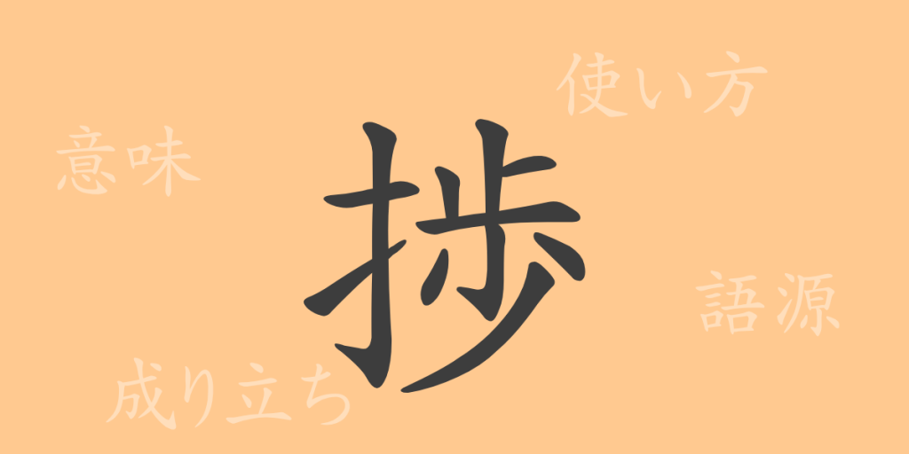 捗(チョク)の漢字の成り立ち(語源)と意味、使い方、読み方、画数、部首 捗(チョク)の漢字の成り立ち(語源)と意味、使い方、読み方、画数、部首