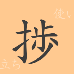 捗(チョク)の漢字の成り立ち(語源)と意味、使い方、読み方、画数、部首 捗(チョク)の漢字の成り立ち(語源)と意味、使い方、読み方、画数、部首