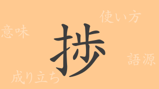 捗（チョク）の漢字の成り立ち(語源)と意味、使い方、読み方、画数、部首