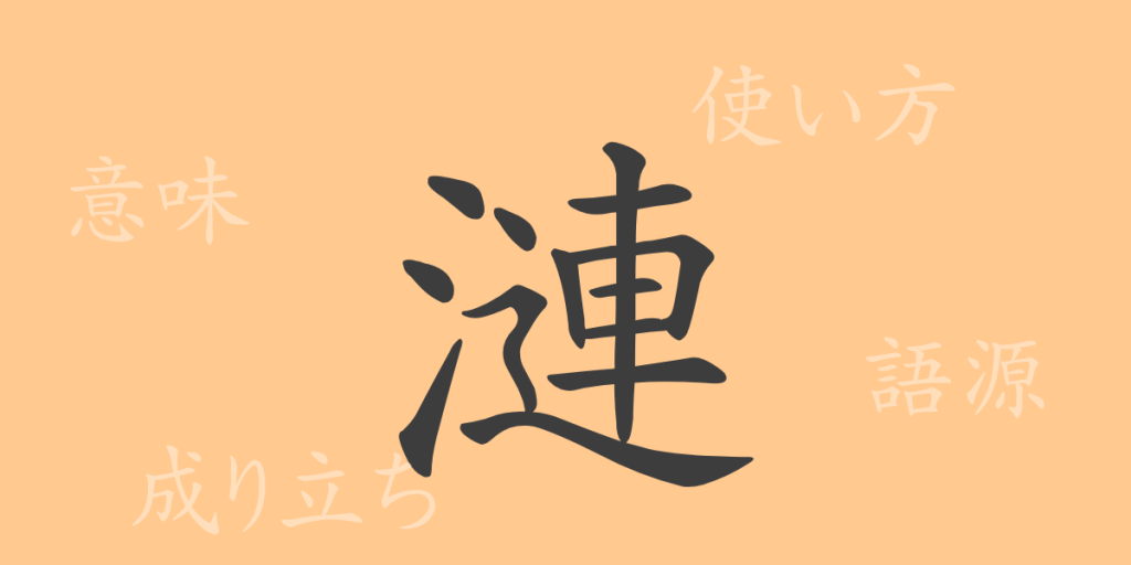 漣（レン）の漢字の成り立ち(語源)と意味、使い方、読み方、画数、部首