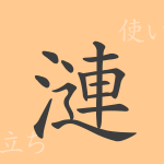 漣(レン)の漢字の成り立ち(語源)と意味、使い方、読み方、画数、部首 漣(レン)の漢字の成り立ち(語源)と意味、使い方、読み方、画数、部首
