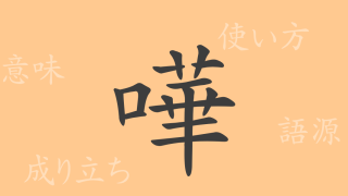嘩（カ）の漢字の成り立ち(語源)と意味、使い方、読み方、画数、部首