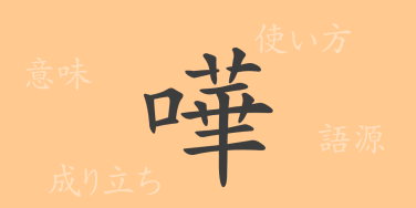 嘩（カ）の漢字の成り立ち(語源)と意味、使い方、読み方、画数、部首