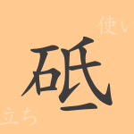 砥(シ)の漢字の成り立ち(語源)と意味、使い方、読み方、画数、部首 砥(シ)の漢字の成り立ち(語源)と意味、使い方、読み方、画数、部首