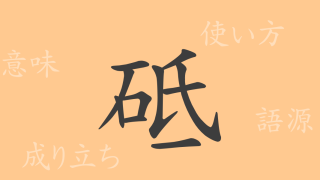 砥（シ）の漢字の成り立ち(語源)と意味、使い方、読み方、画数、部首