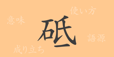砥（シ）の漢字の成り立ち(語源)と意味、使い方、読み方、画数、部首