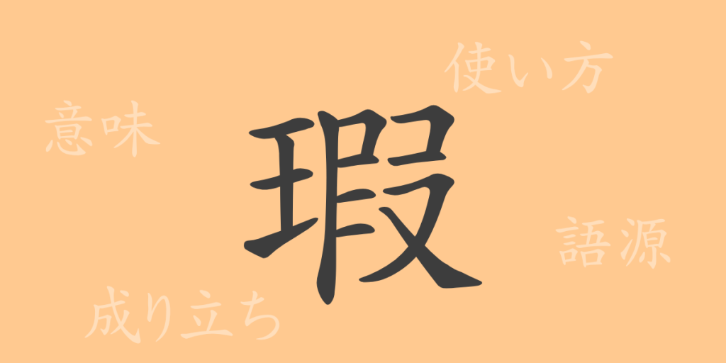 瑕(カ)の漢字の成り立ち(語源)と意味、使い方、読み方、画数、部首 瑕(カ)の漢字の成り立ち(語源)と意味、使い方、読み方、画数、部首