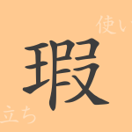 瑕(カ)の漢字の成り立ち(語源)と意味、使い方、読み方、画数、部首 瑕(カ)の漢字の成り立ち(語源)と意味、使い方、読み方、画数、部首